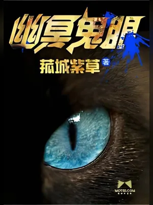 幽冥鬼眼(校对版全本) 封面