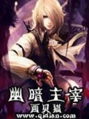 幽暗主宰(校对版全本) 封面