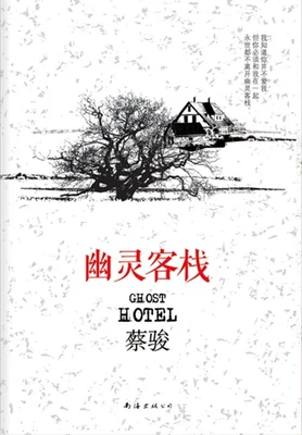 幽灵客栈（实体版全本） 封面