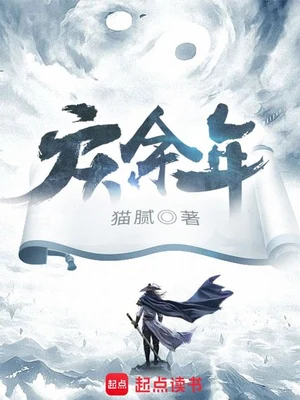 庆余年（精校版全本） 封面