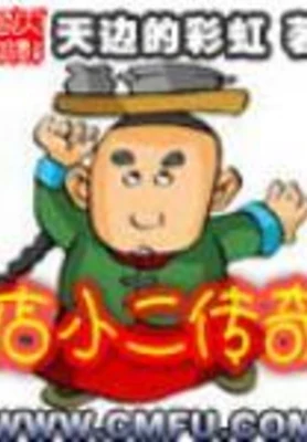 店小二传奇（校对版全本） 封面
