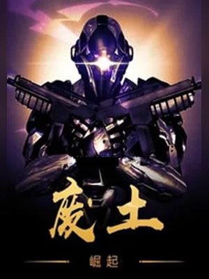 废土崛起（校对版全本） 封面