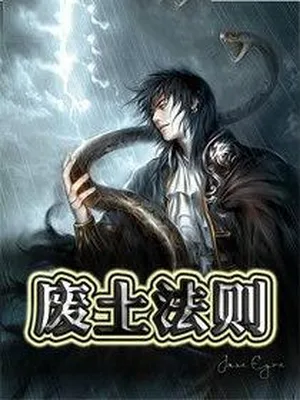 废土法则（校对版全本） 封面