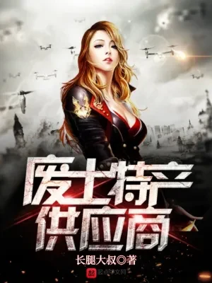废土特产供应商(校对版全本) 封面