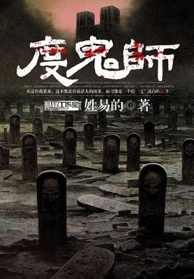 度鬼师(校对版全本) 封面
