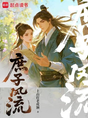 庶子风流（校对版全本） 封面