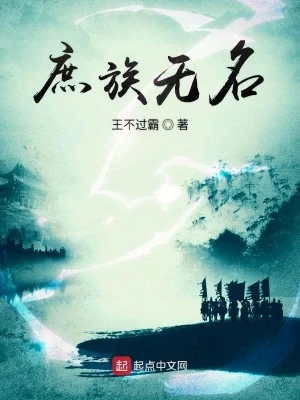 庶族无名（校对版全本） 封面