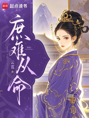 庶难从命(精校版全本) 封面
