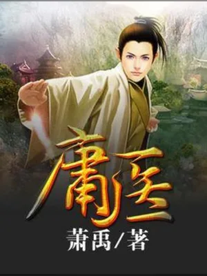 庸医（校对版全本） 封面