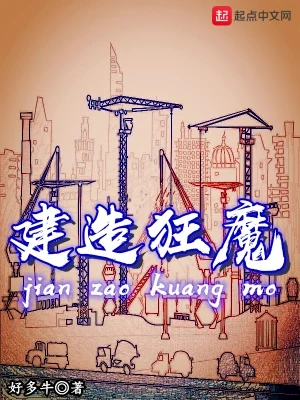 建造狂魔(校对版全本) 封面