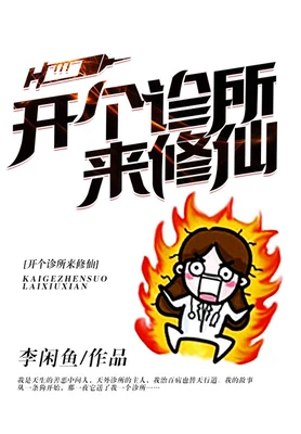 开个诊所来修仙（校对版全本） 封面
