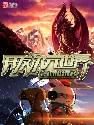 开发次元世界(校对版全本) 封面