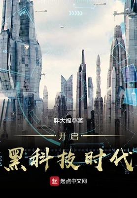 开启黑科技时代(校对版全本) 封面