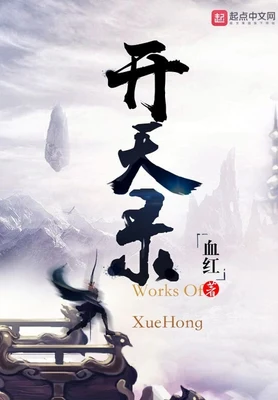 开天录(校对版全本) 封面