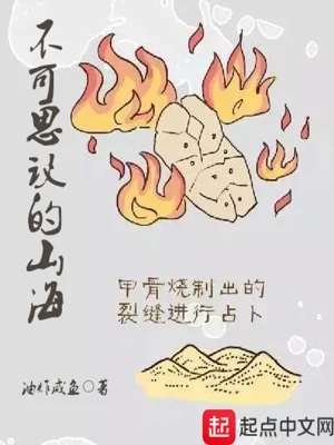 不可思议的山海（校对版全本） 封面