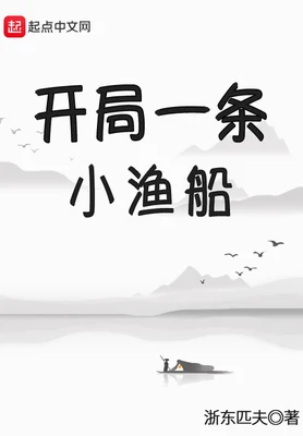 开局一条小渔船（校对版全本） 封面