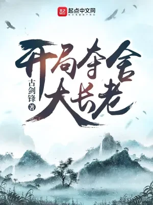开局夺舍大长老（校对版全本） 封面