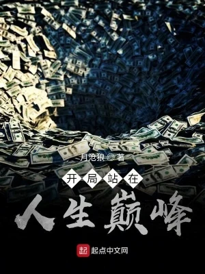 开局站在人生巅峰（校对版全本） 封面