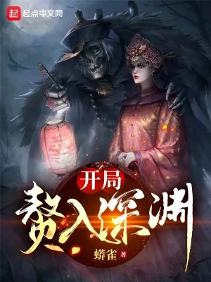 开局赘入深渊（校对版全本） 封面