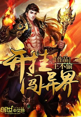 开挂闯异界（校对版全本） 封面