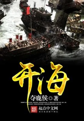 开海(校对版全本) 封面