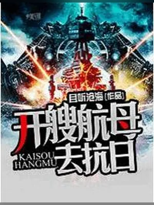 开艘航母去抗日（校对版全本） 封面