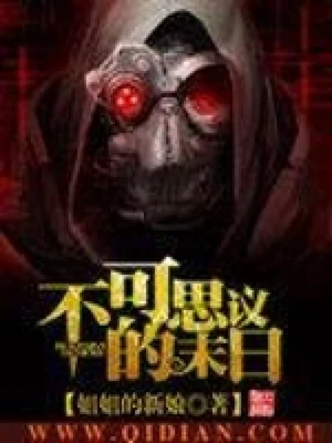 不可思议的末日（校对版全本） 封面
