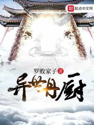 异世丹厨（校对版全本） 封面