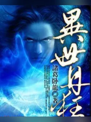 异世丹狂(校对版全本) 封面