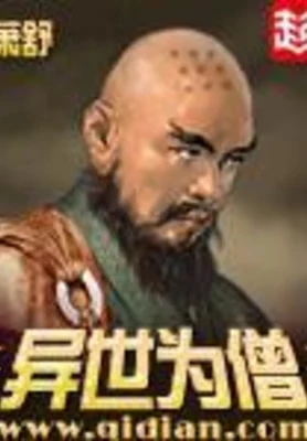 异世为僧(校对版全本) 封面