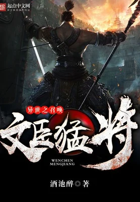 异世之召唤文臣猛将（校对版全本） 封面