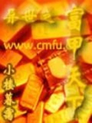 异世之富甲天下(校对版全本) 封面