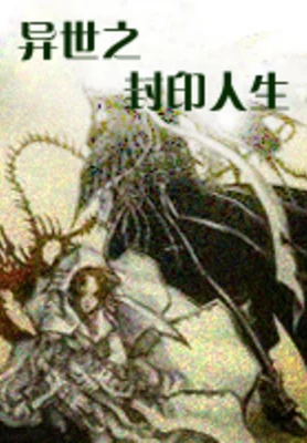 异世之封印人生(校对版全本) 封面
