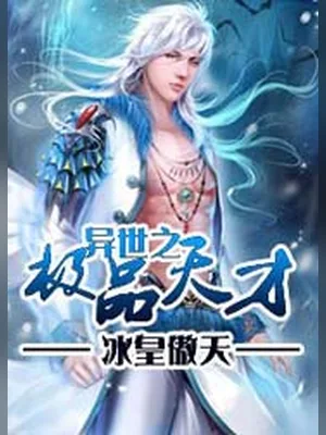 异世之极品天才(校对版全本) 封面