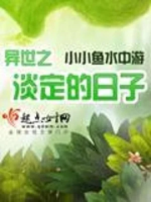 异世之淡定的日子（校对版全本） 封面