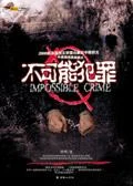 不可能犯罪（校对版全本） 封面