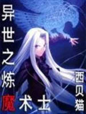 异世之炼魔术士（校对版全本） 封面