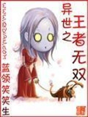 异世之王者无双(校对版全本) 封面