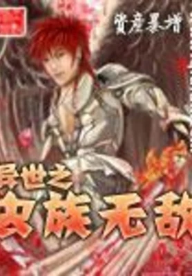 异世之虫族无敌（校对版全本） 封面