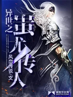 异世之蚩尤传人（校对版全本） 封面