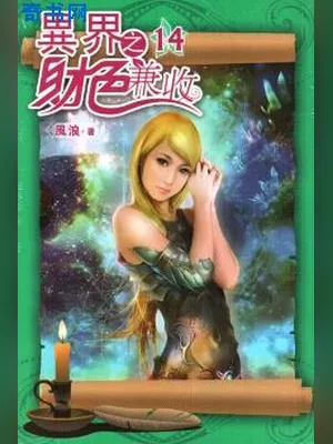 异世之财色兼收（校对版全本） 封面