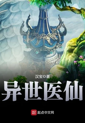 异世医仙（校对版全本） 封面