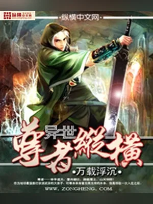 异世尊者纵横（校对版全本） 封面