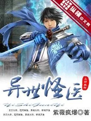 异世怪医（校对版全本） 封面