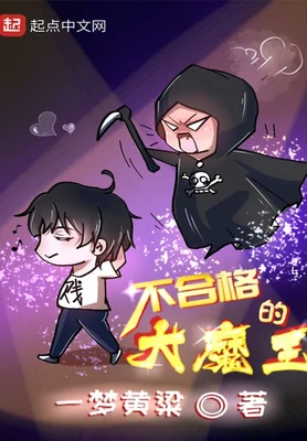 不合格的大魔王（校对版全本） 封面