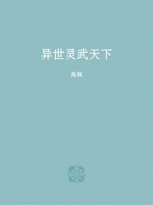 异世灵武天下（校对版全本） 封面