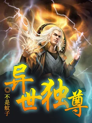 异世独尊(校对版全本) 封面