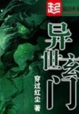 异世玄门（校对版全本） 封面