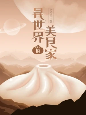 异世界的美食家（校对版全本） 封面