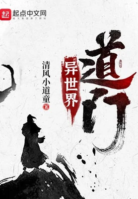 异世界道门(校对版全本) 封面
